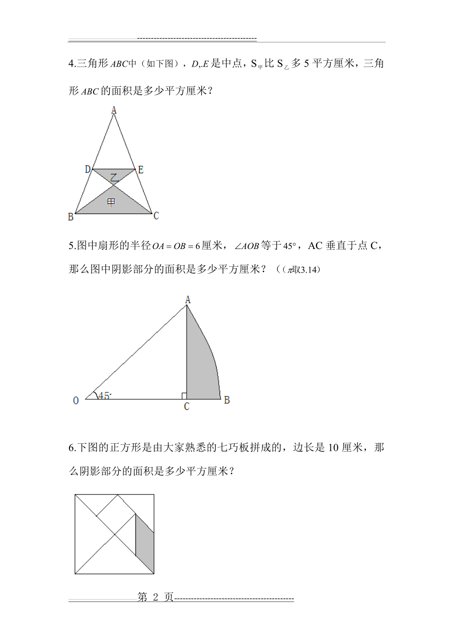 六年级 奥数 组合图形面积计算(4页).doc_第2页