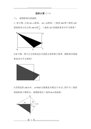 六年级 奥数 组合图形面积计算(4页).doc