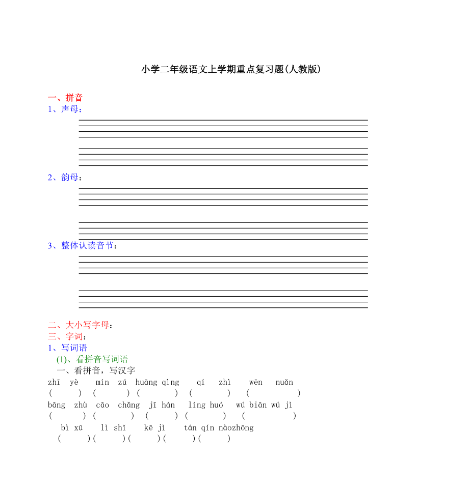 小学二年级语文上学期重点复习题人教版.docx_第1页