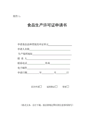 最新食品生产许可证初次申领或换证申请书填写说明和申请书样本.doc