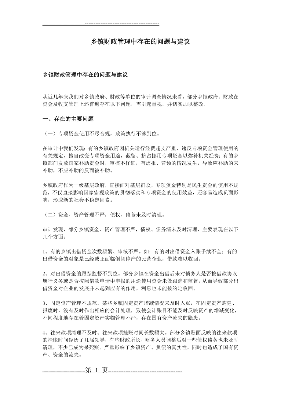 乡镇财政管理中存在的问题与建议(3页).doc_第1页