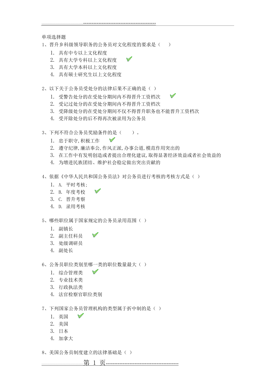 公务员制度(考题答案)(10页).doc_第1页