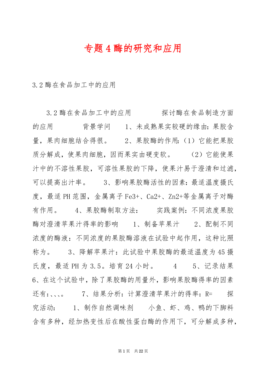 专题4酶的研究和应用.docx_第1页