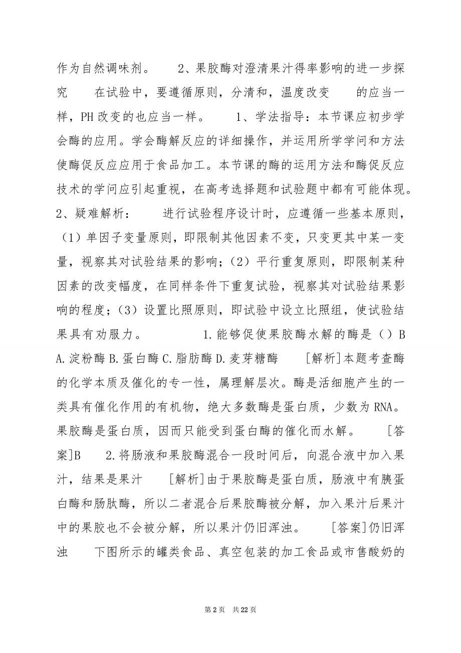 专题4酶的研究和应用.docx_第2页