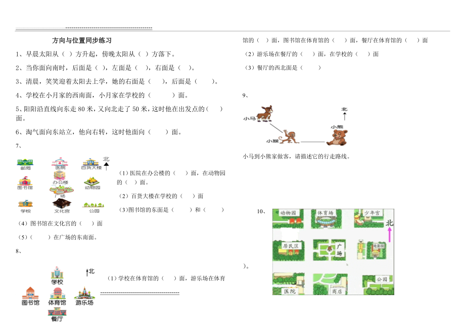 二单元方向与位置同步练习(2页).doc_第1页