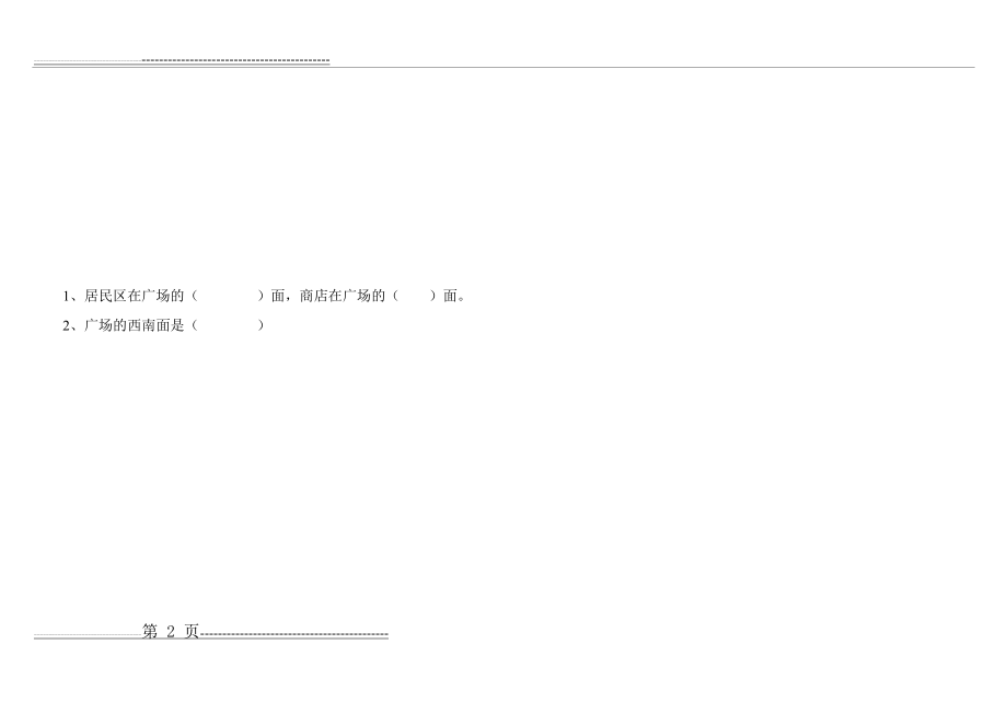 二单元方向与位置同步练习(2页).doc_第2页