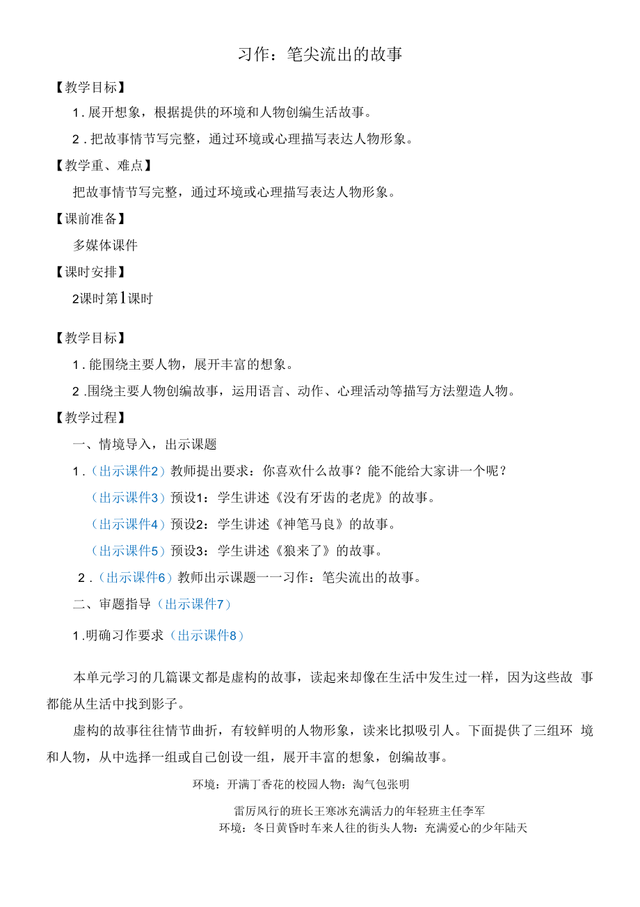 部编版六年级语文上册习作《笔尖流出的故事》教学设计.docx_第1页