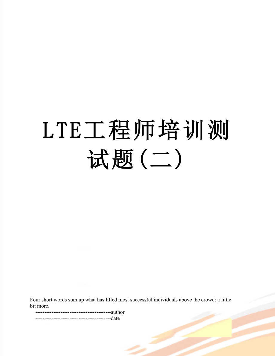 最新LTE工程师培训测试题(二).doc_第1页