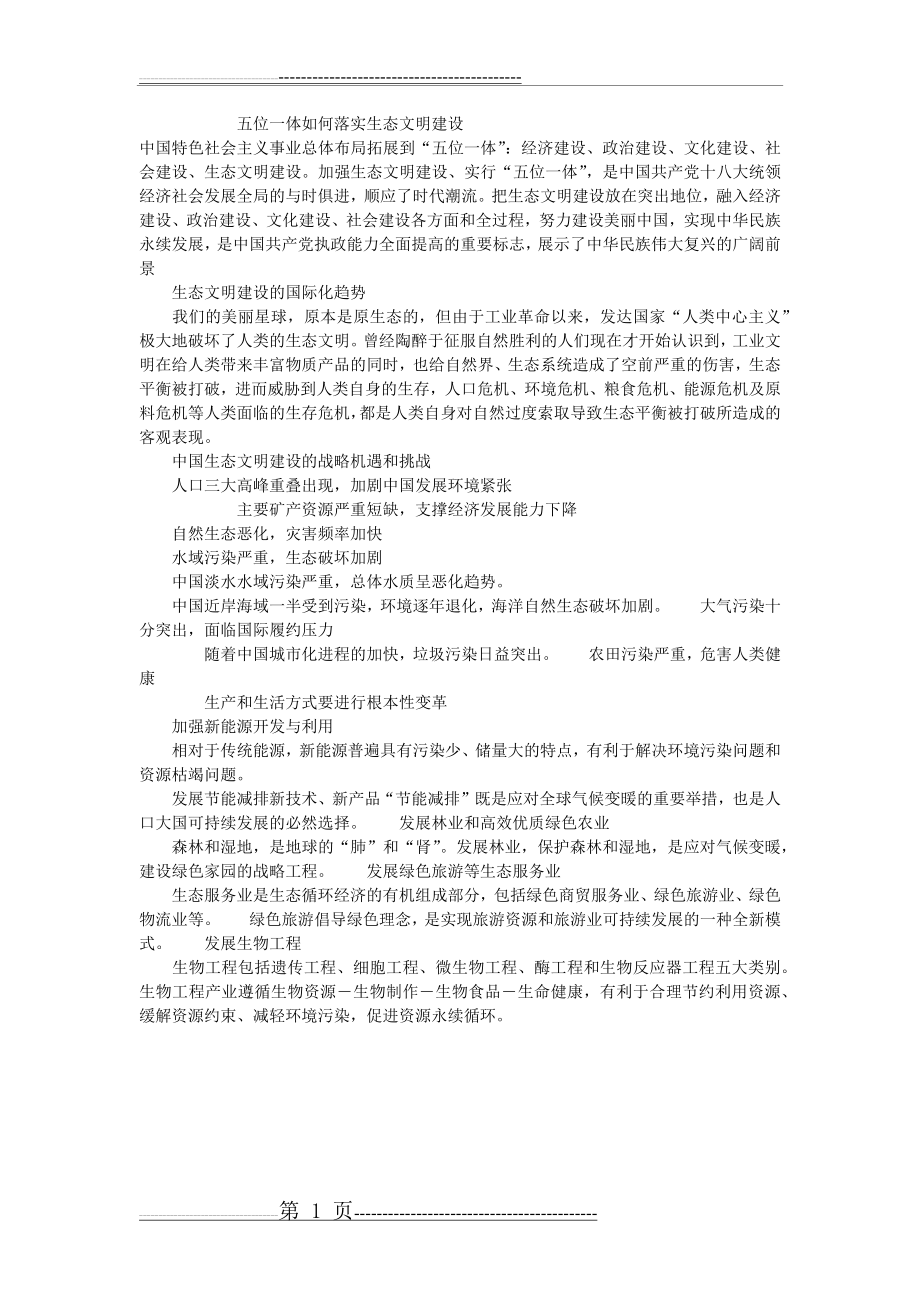 五位一体如何落实生态文明建设(1页).doc_第1页