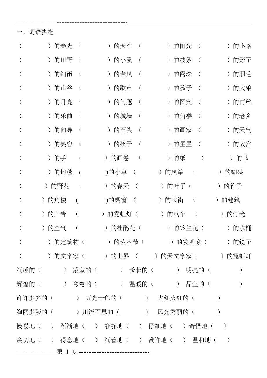 二年级语文下册词语搭配四字词语、量词、选词填空(5页).doc_第1页