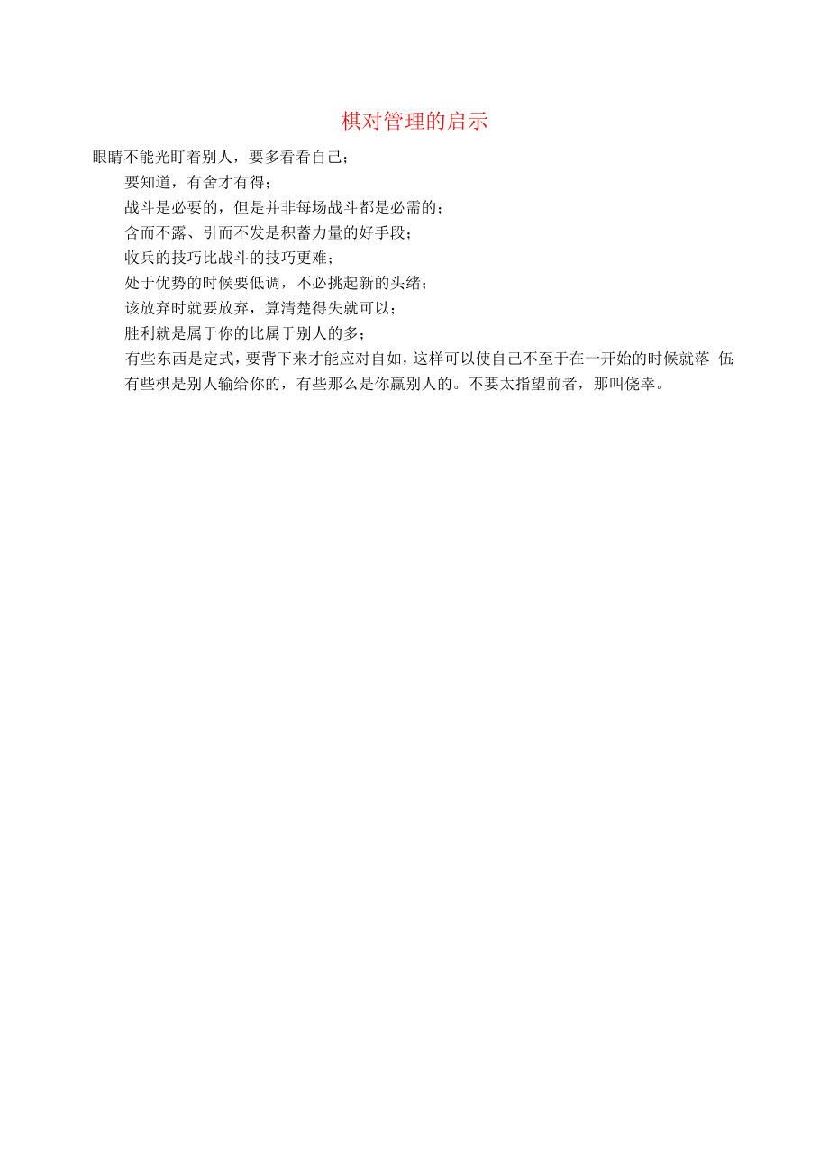 初中语文文摘职场围棋对管理的启示.docx_第1页