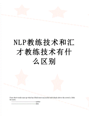 最新NLP教练技术和汇才教练技术有什么区别.doc