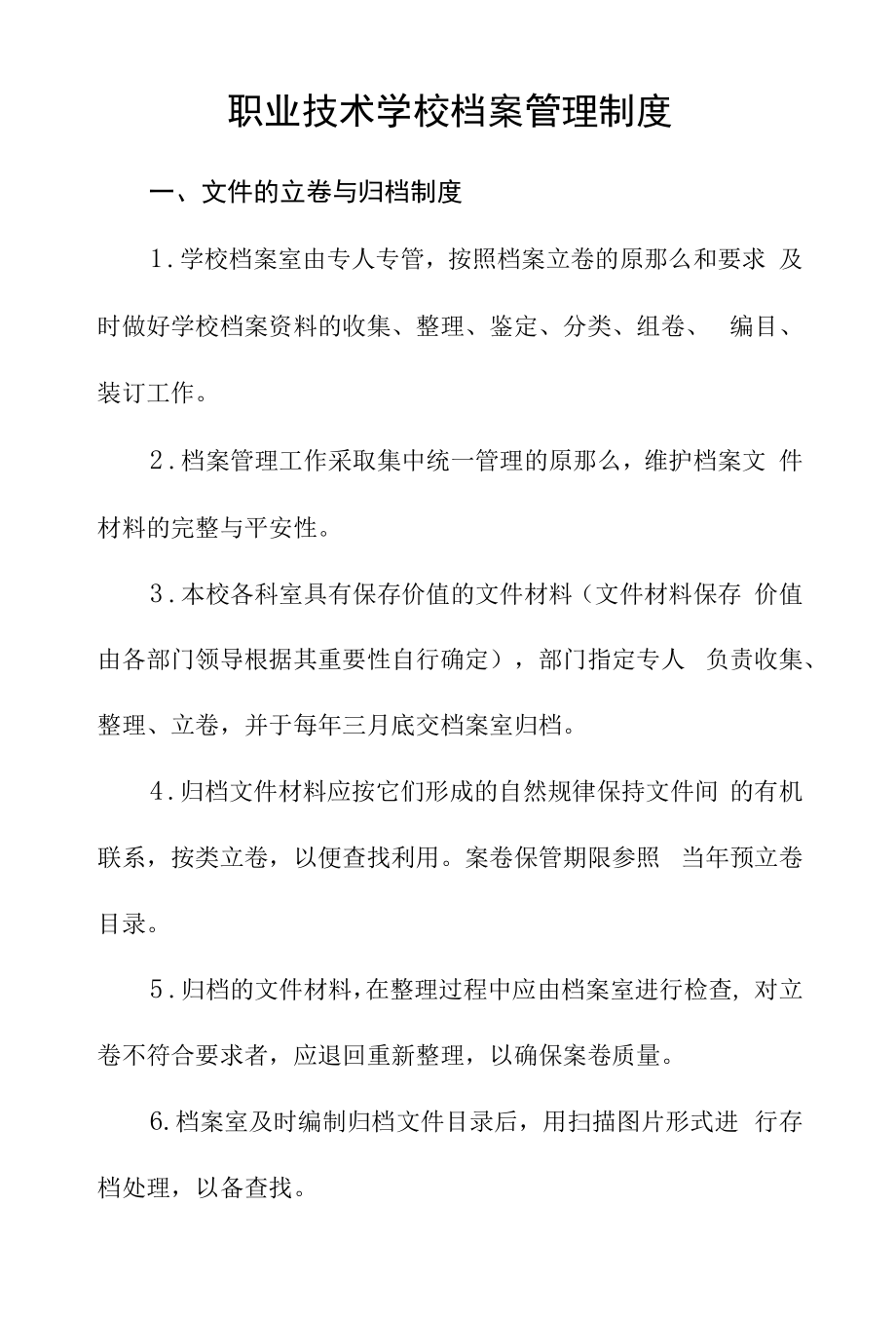 职业技术学校档案管理制度.docx_第1页