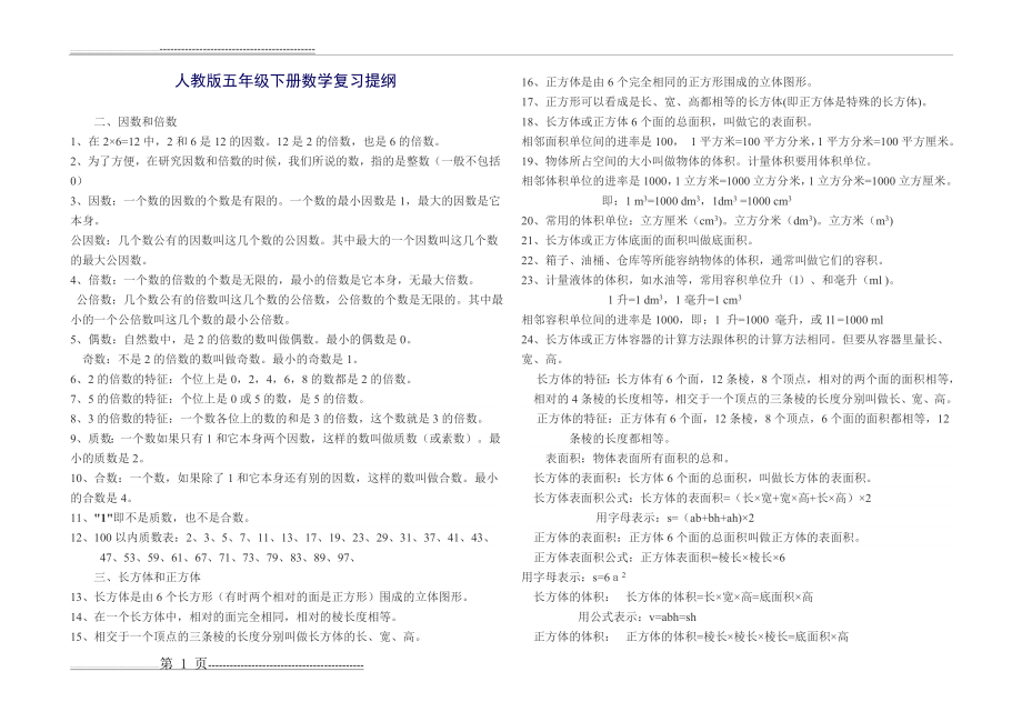 人教版五年级下册数学复习提纲(3页).doc_第1页