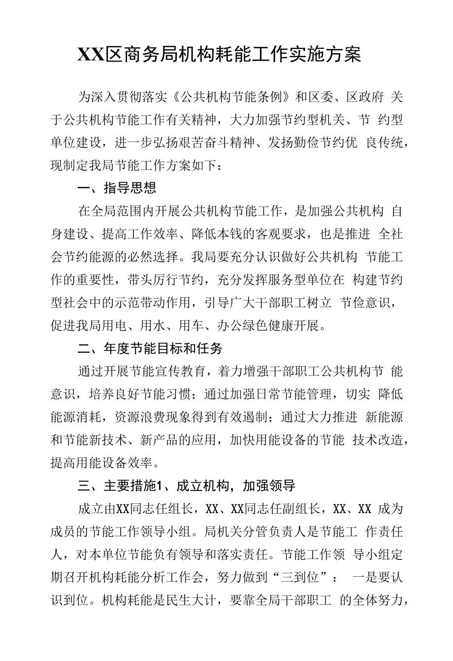 XX区商务局机构耗能工作实施方案.docx_第1页