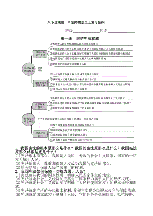 八下道德与法治第一单元坚持宪法至上复习提纲.docx