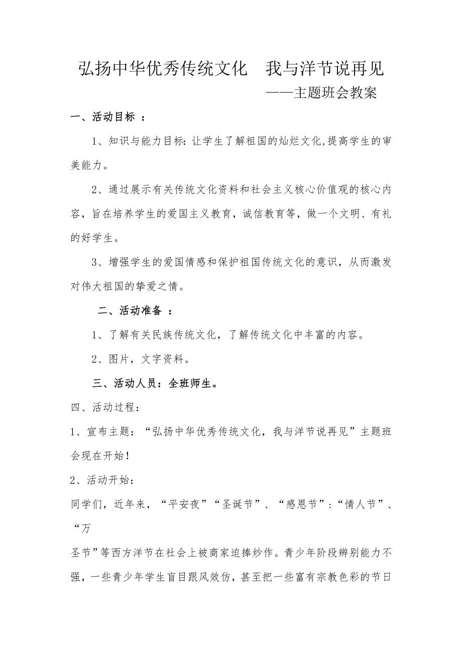 弘扬中华优秀传统文化-与洋节说再见主题班会教案.doc_第1页