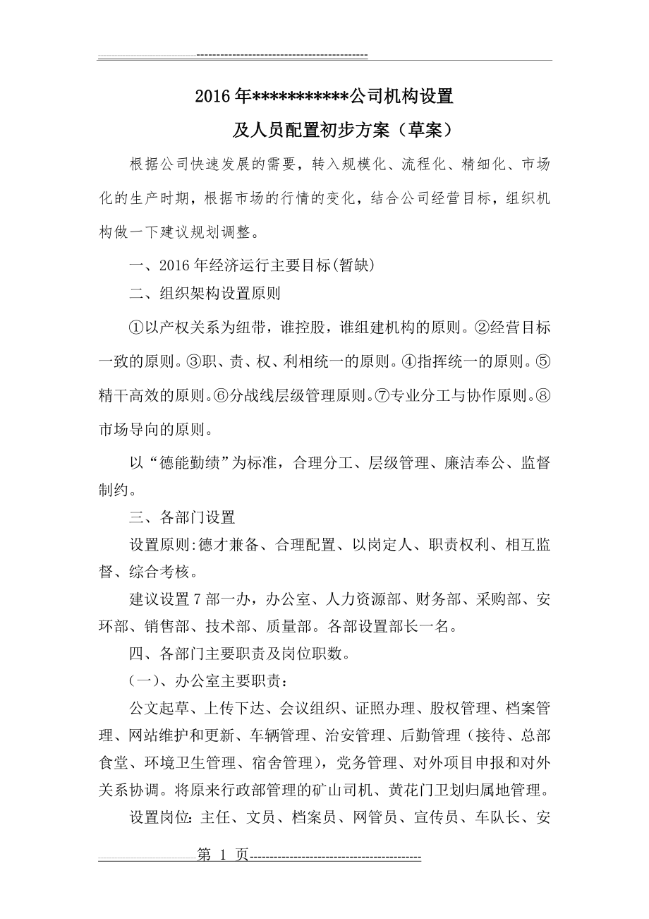 公司机构设置方案(3页).doc_第1页