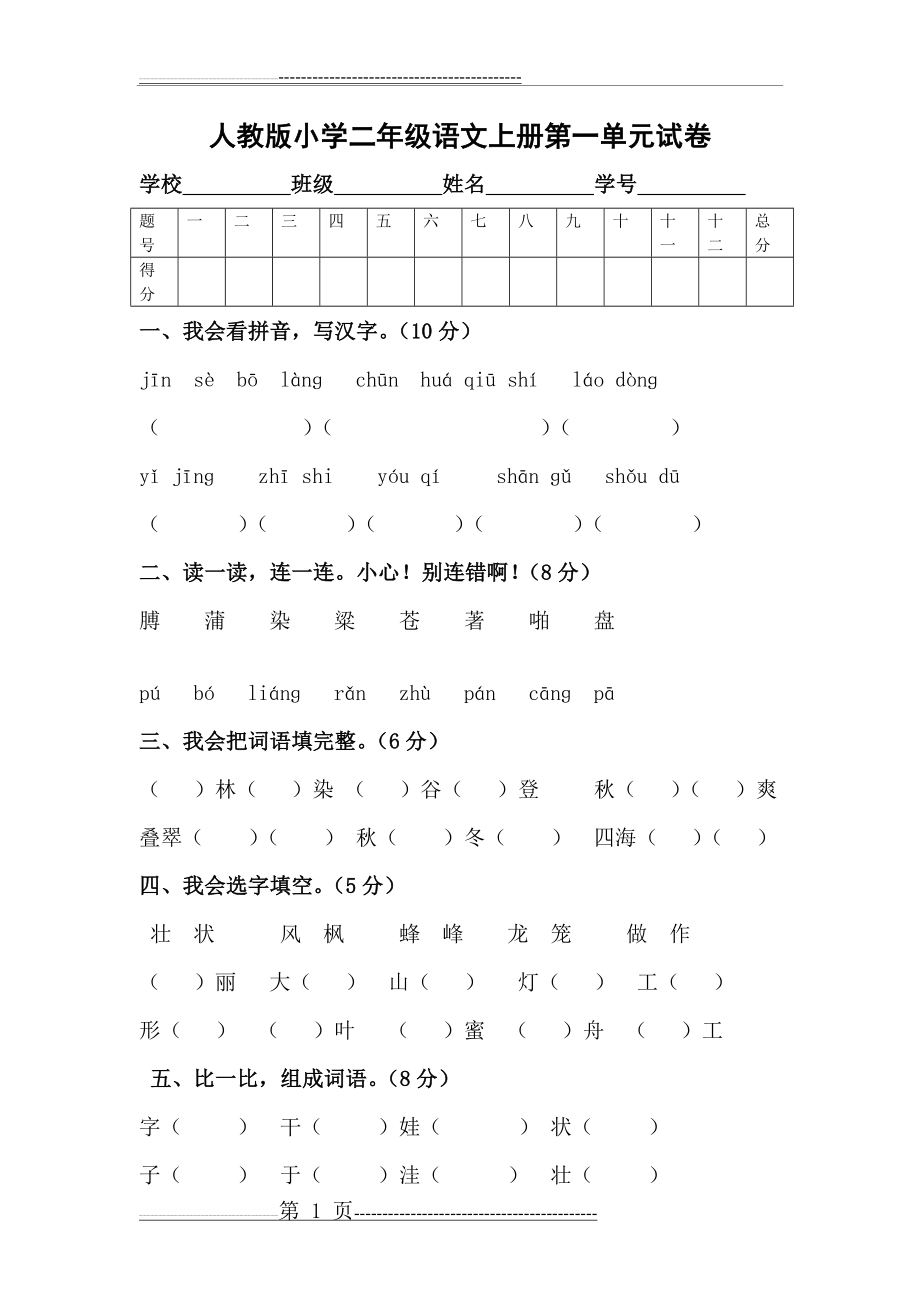 人教版小学二年级语文上册第一单元试卷(5页).doc_第1页