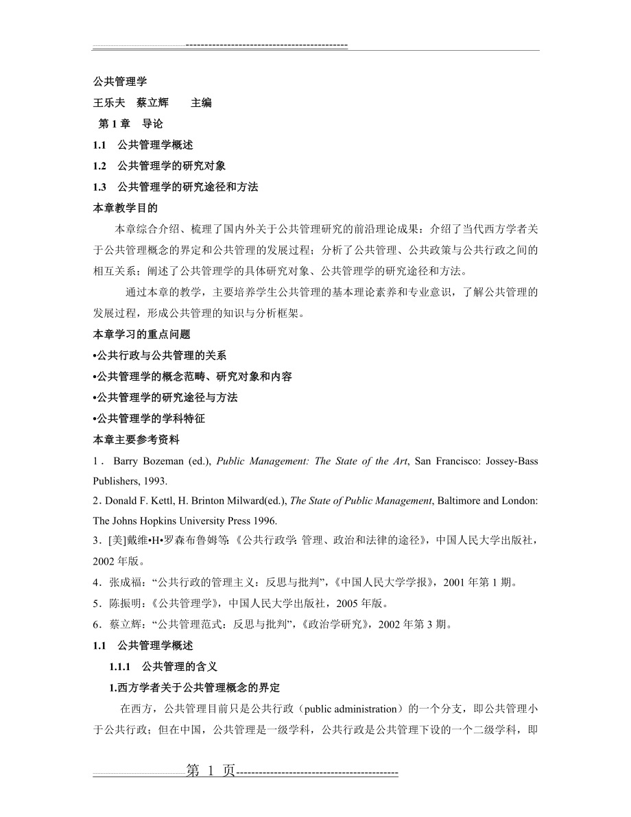 公共管理学 王乐夫 大纲重点汇总(74页).doc_第1页