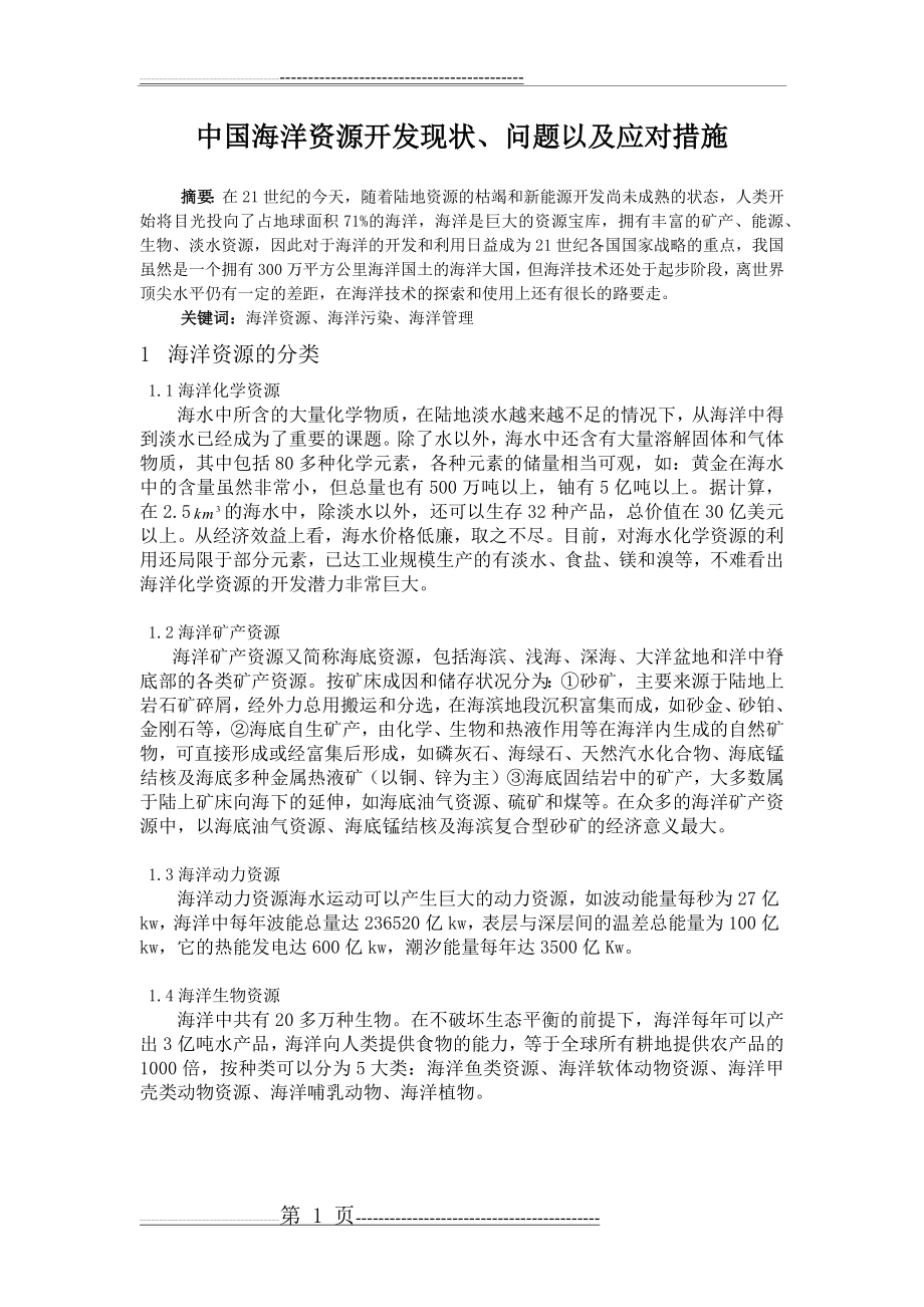 中国海洋资源开发现状、问题以及应对措施(4页).doc_第1页