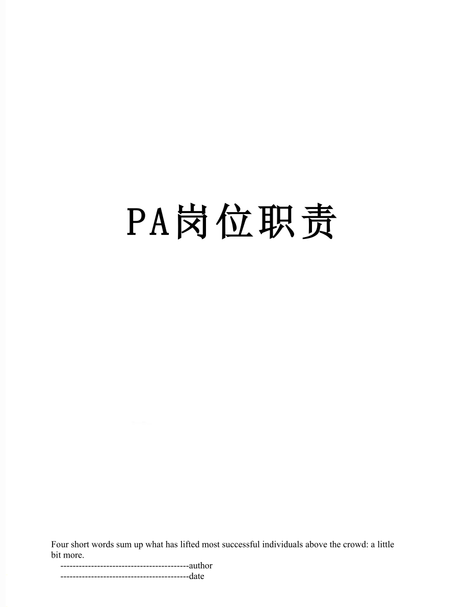 最新PA岗位职责.doc_第1页