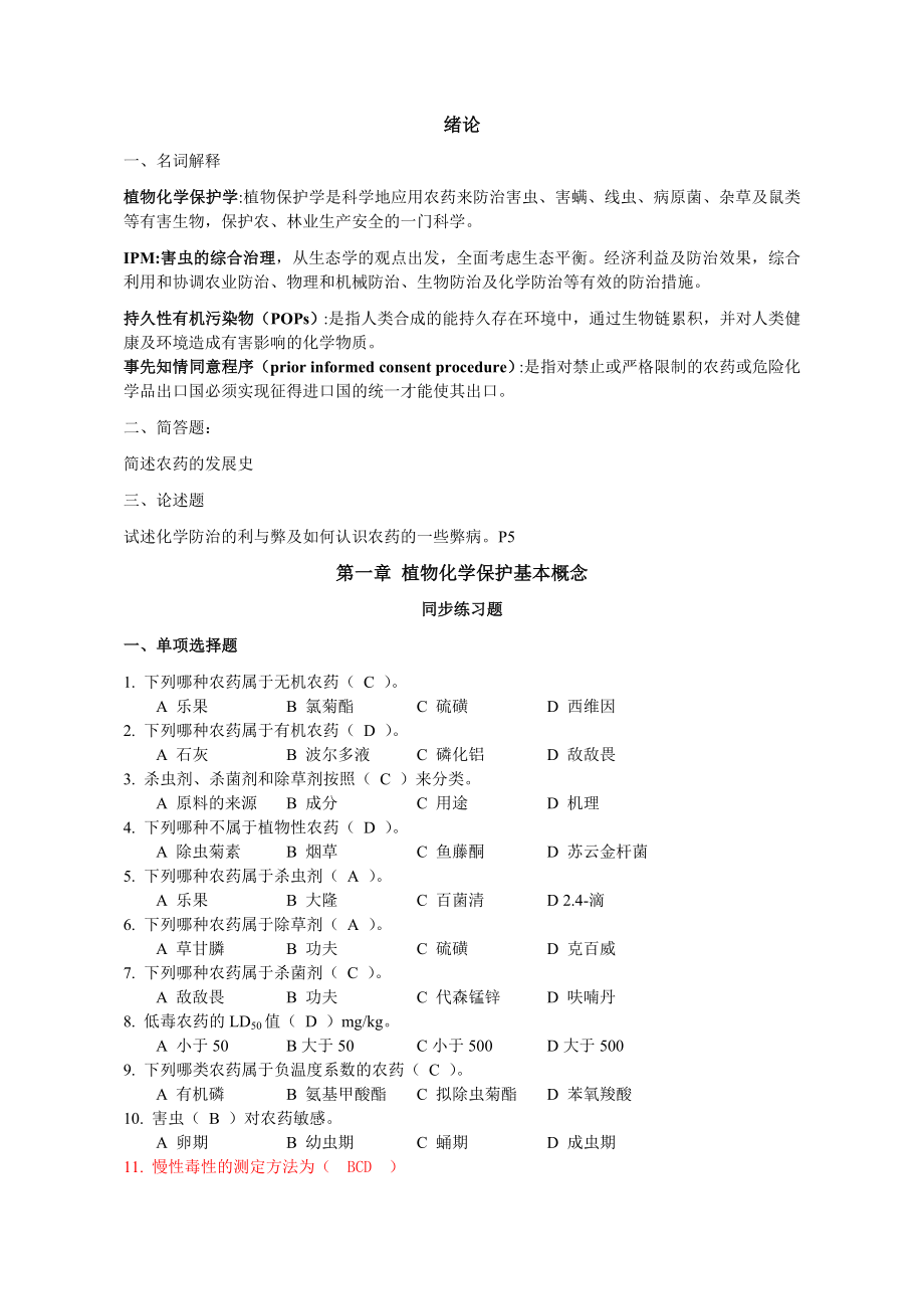 植物化学保护复习题2012(qiu)-答案.doc_第1页