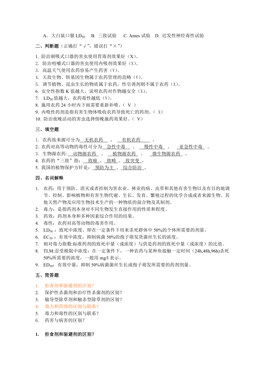 植物化学保护复习题2012(qiu)-答案.doc_第2页