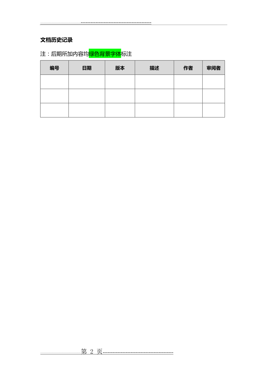 产品需求文档(PRD)参考模板(12页).doc_第2页