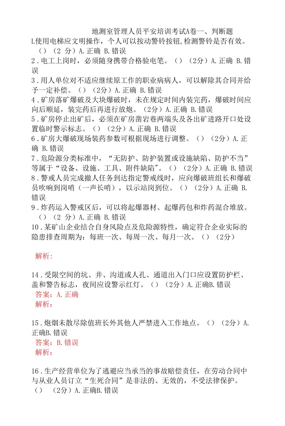 地测室管理人员安全考试题及答案 (1).docx_第1页