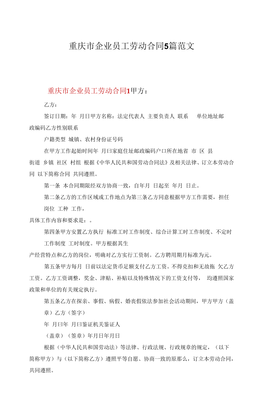 重庆市企业员工劳动合同5篇范文.docx_第1页