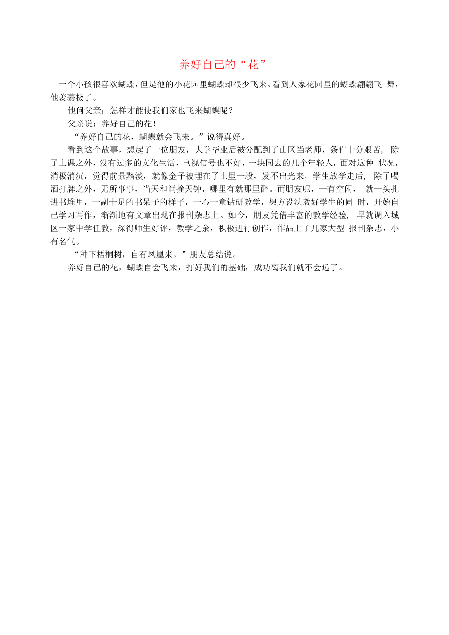 初中语文文摘社会养好自己的“花”.docx_第1页