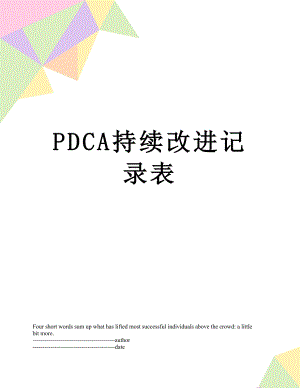 最新PDCA持续改进记录表.docx