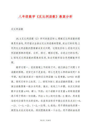 八年级数学《反比例函数》教案分析.docx