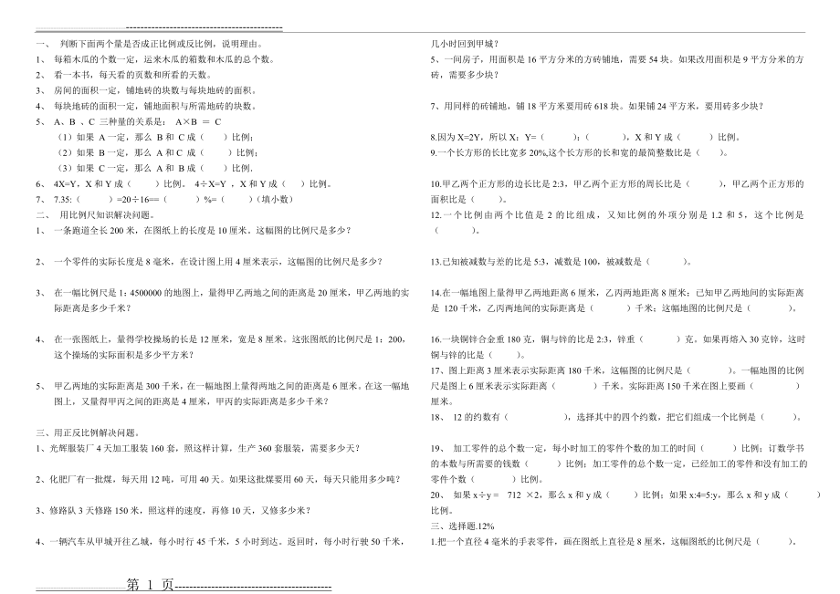 六年级下正比例或反比例练习题(2页).doc_第1页