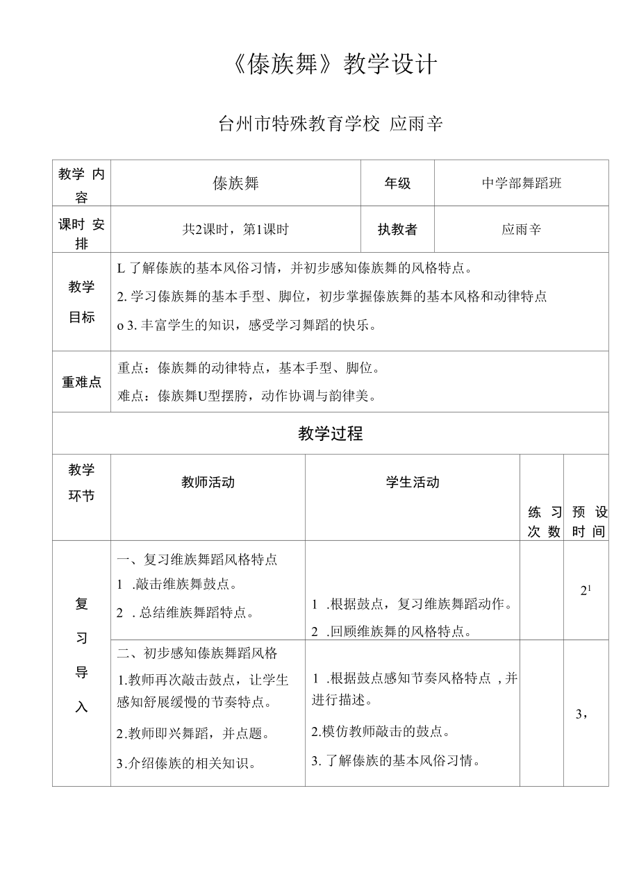 学科融合与方法创新教学设计：傣族舞.docx_第1页