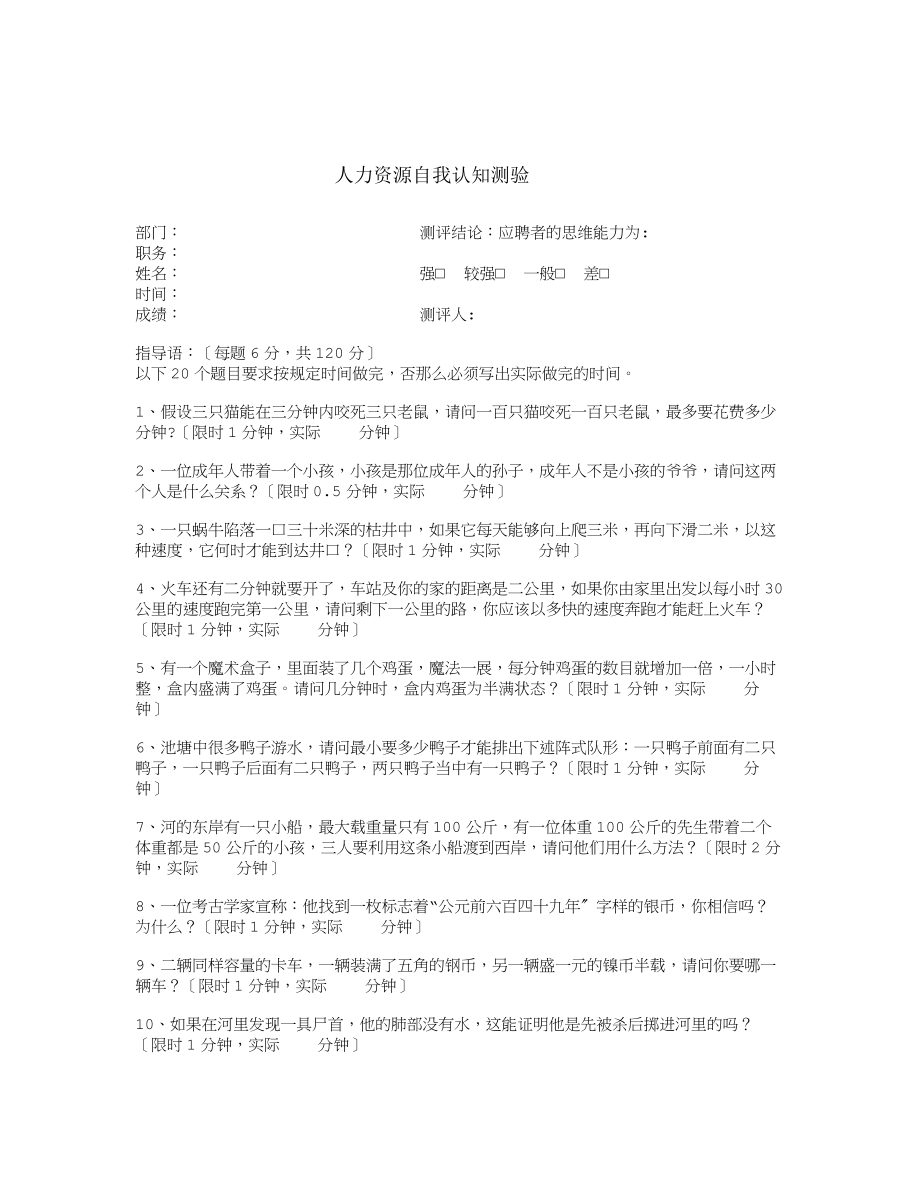 人才测评之自我认知能力测试题.docx_第1页