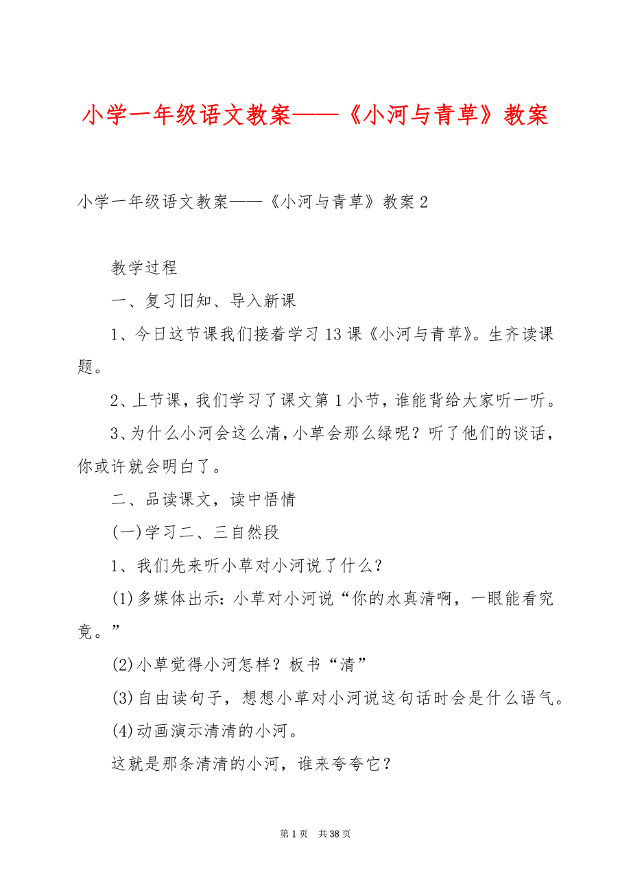 小学一年级语文教案——《小河与青草》教案.docx_第1页