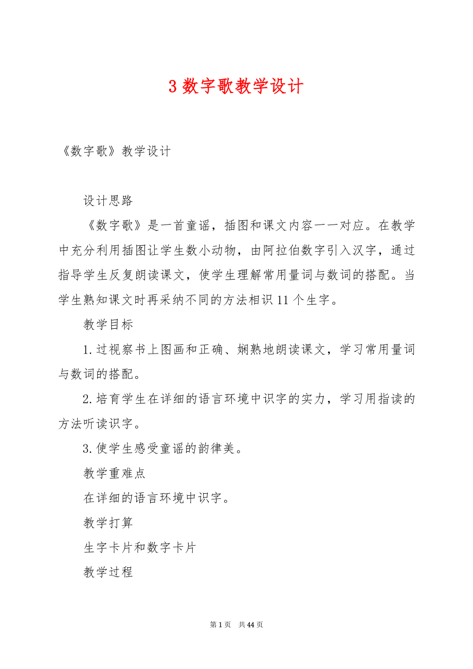 3数字歌教学设计.docx_第1页