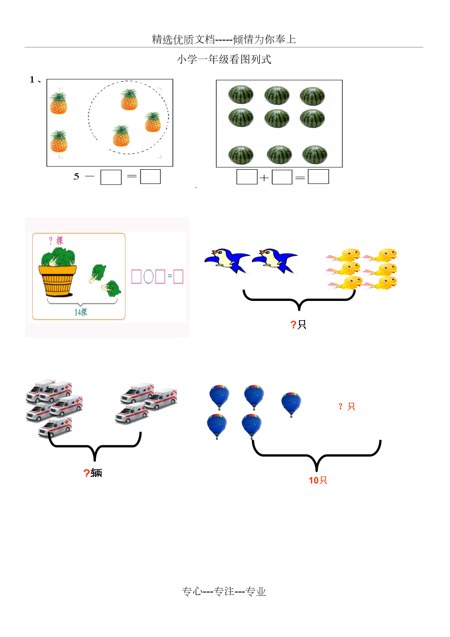 小学一年级数学上册看图列式习题(共23页).doc_第1页