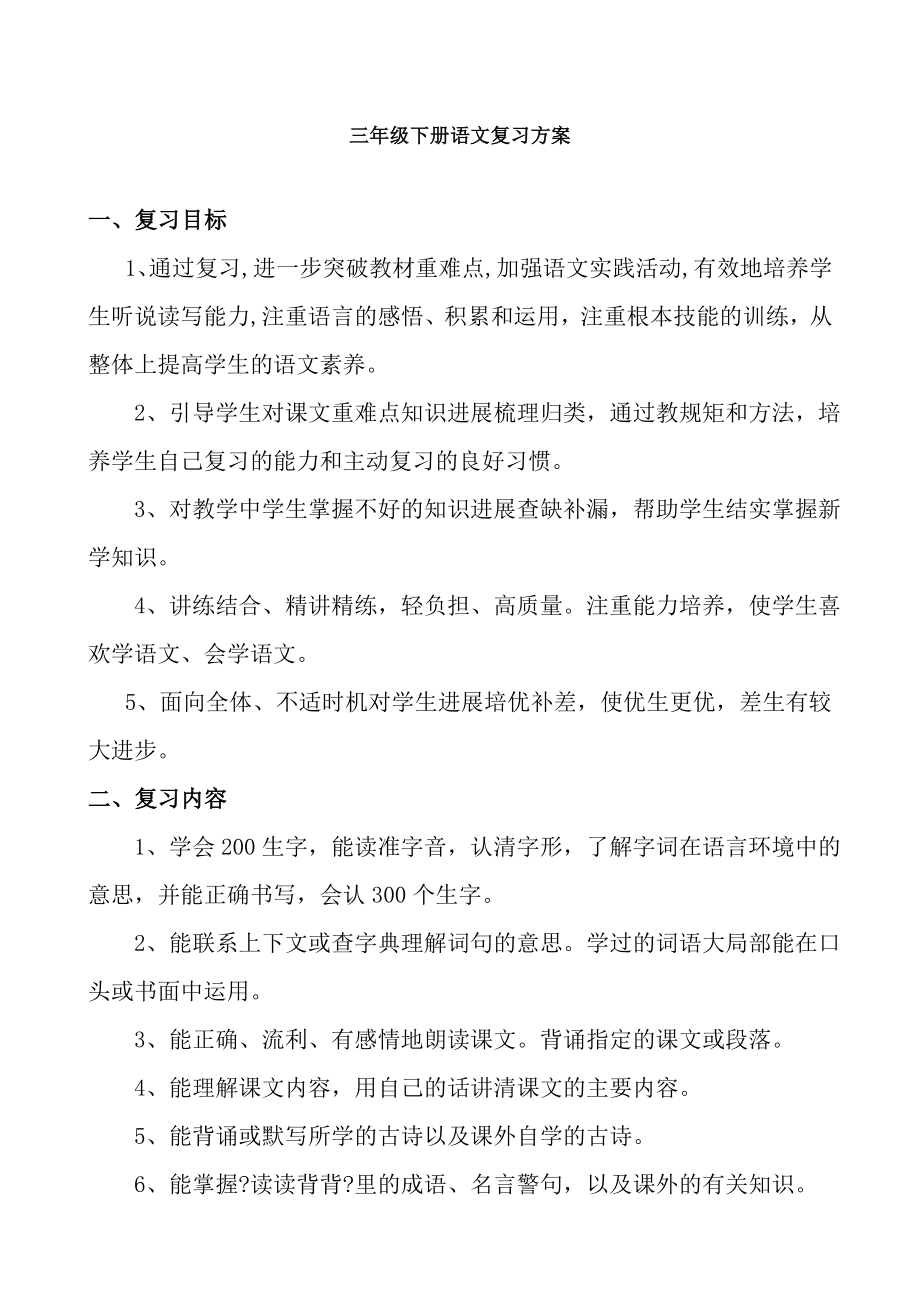 人教版小学语文三年级下册复习计划1.docx_第1页