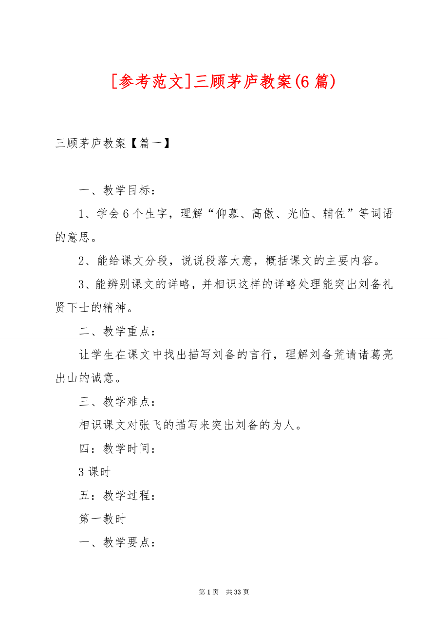 [参考范文]三顾茅庐教案(6篇).docx_第1页