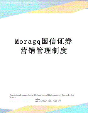 最新Moragq国信证券营销管理制度.doc