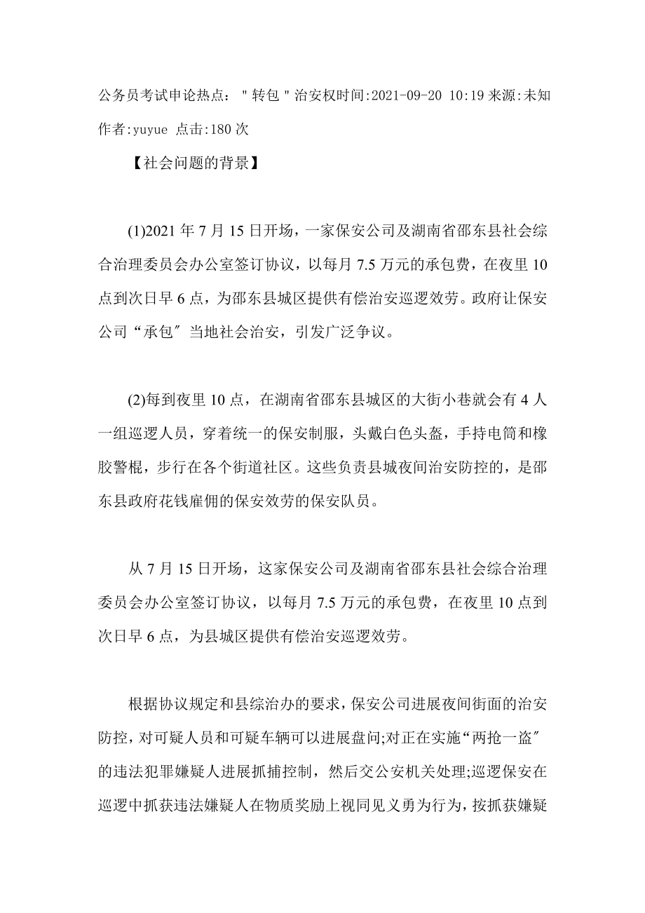 公务员考试申论热点转包治安权.docx_第1页