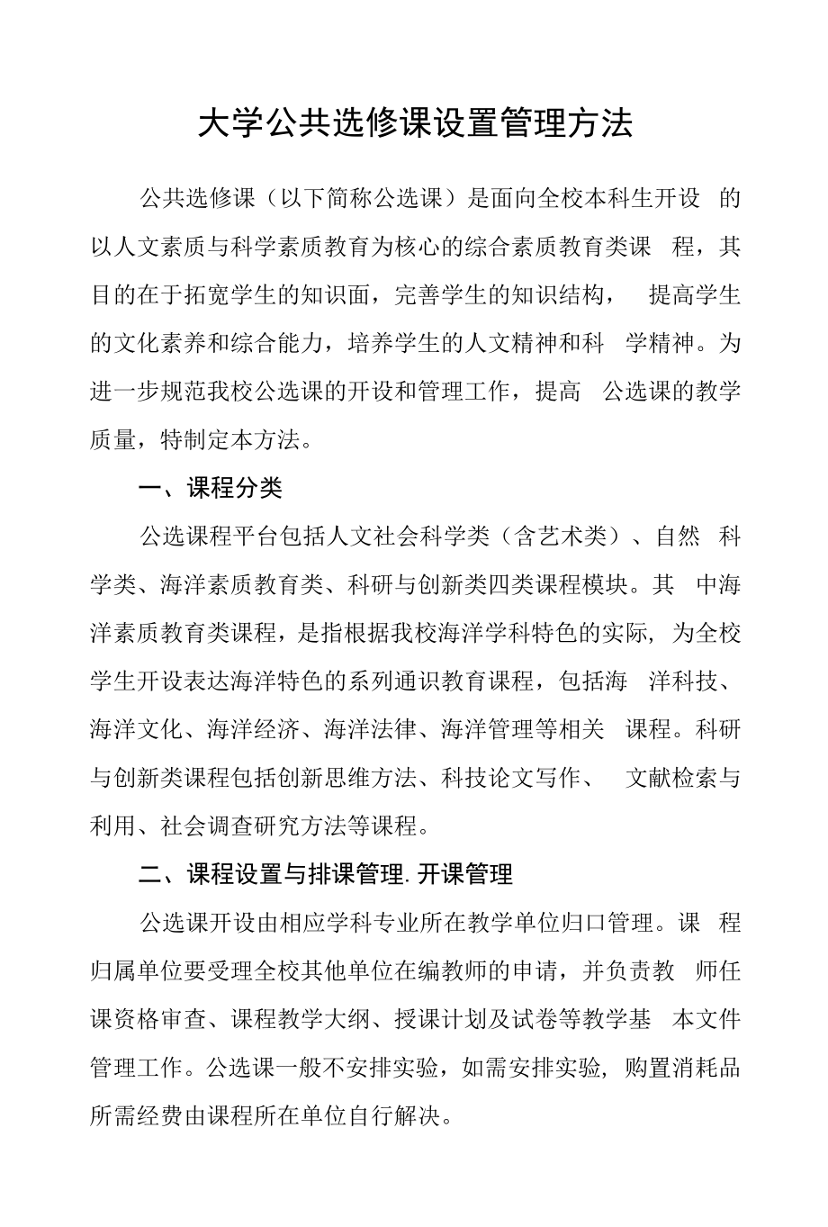 大学公共选修课设置管理办法.docx_第1页