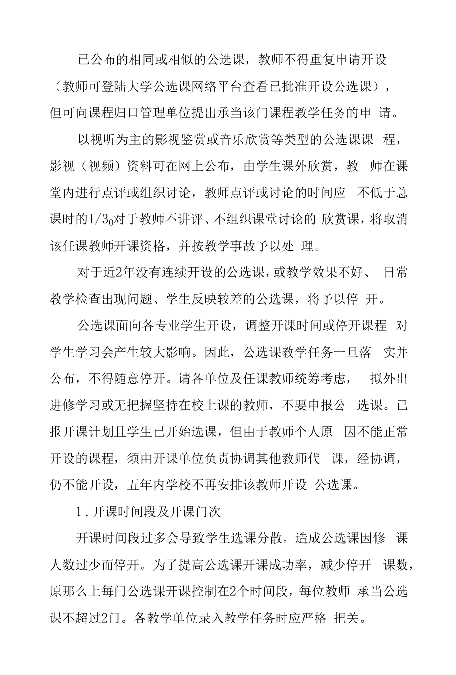 大学公共选修课设置管理办法.docx_第2页