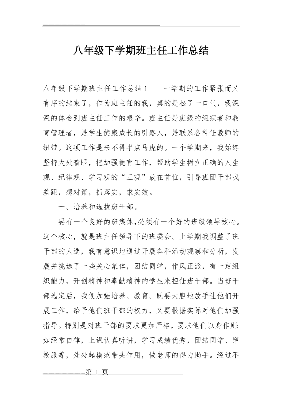 八年级下学期班主任工作总结(11页).doc_第1页