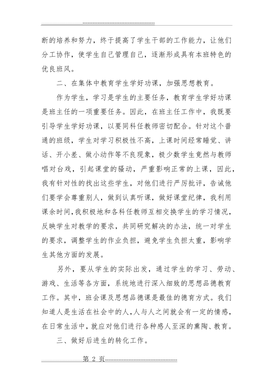 八年级下学期班主任工作总结(11页).doc_第2页