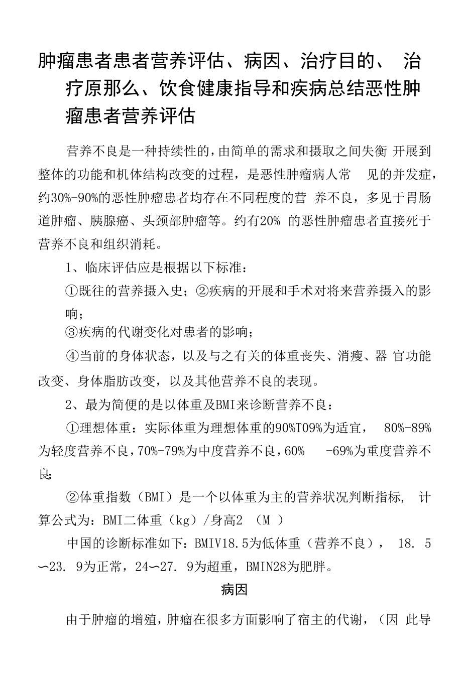 肿瘤患者营养评估、病因、治疗目的、治疗原则、饮食健康指导和疾病总结.docx_第1页