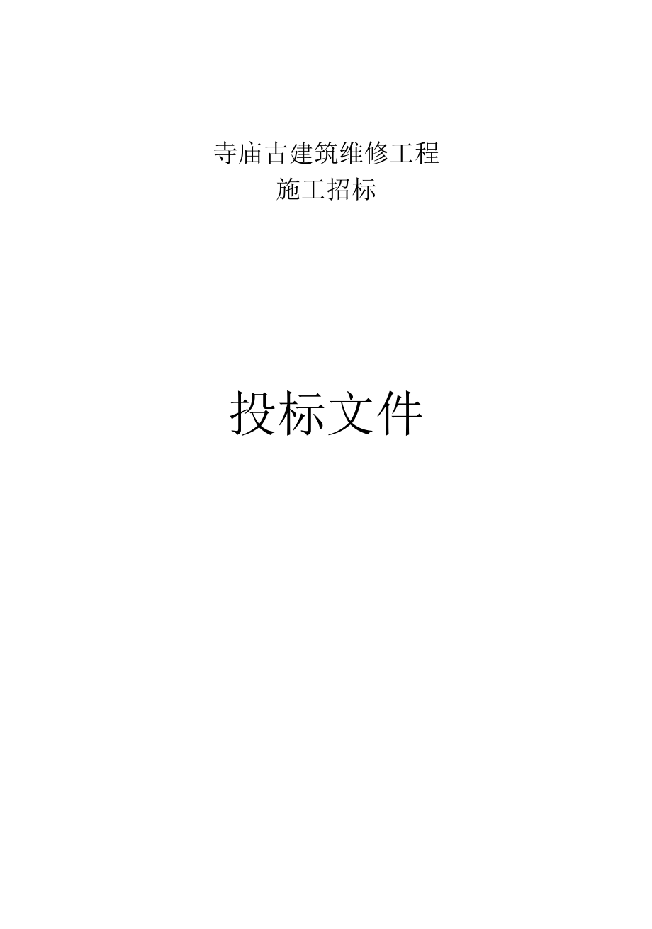 寺庙古建筑维修工程施工组织设计.docx_第1页